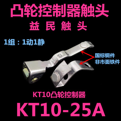 KT10-25A动静银触头KT10-25J/1/5起重凸轮开关控制器触点