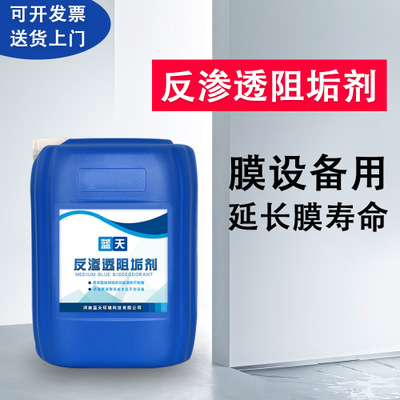反渗透阻垢剂RO膜定制 工业分散剂设备厂家 渗透阻垢剂水处理