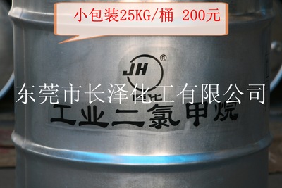 五金电子塑胶二氯清洗剂 甲烷溶剂 小包装25公斤/桶装 一桶起订