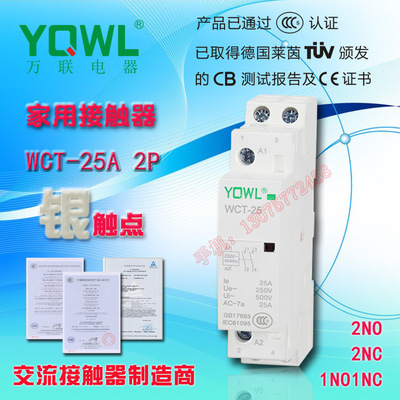 家用交流接触器模数化WCT-25A 1P 2P 1NO 2NO 220V/110V 万联正品