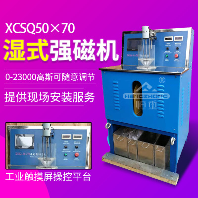 恒重XCSQ50x70型湿法强磁选机实验磁选设备液晶显示磁场可调