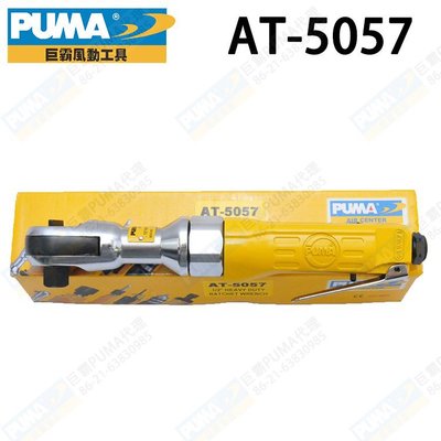 原装正品PUMA巨霸AT-5057 气动棘轮扳手