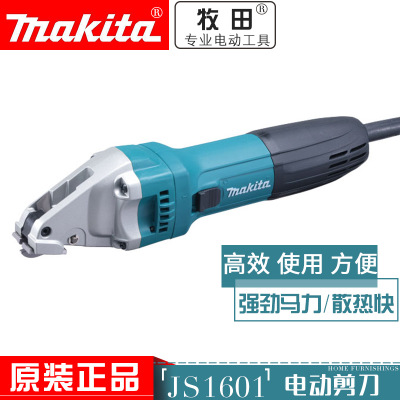 原装正品Makita牧田JS1601 JS1602电剪刀1.6MM钢材铝材切割电剪