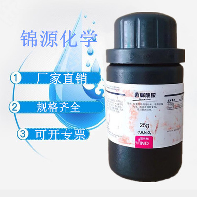西陇科学 化学试剂 紫脲酸铵97% 25/瓶 紫尿酸胺 CAS;3051-09-0