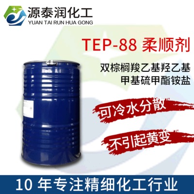 厂家直销TEP 88织物柔软剂双棕榈羧乙基羟乙基甲基硫甲酯铵盐