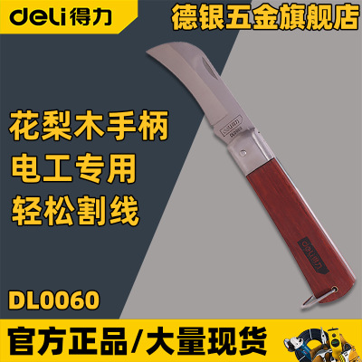 得力剥皮刀DL0060弯头刀DL0070直头刀多功能弯刃直刃木柄电工刀