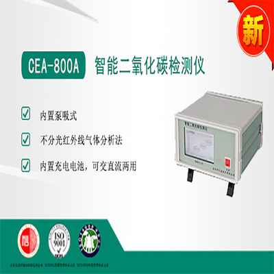 CEA-800A智能二氧化碳检测仪
