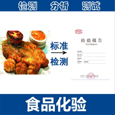 食品化验 标准检测 指标检测技术指标标准 出具检测报告图1