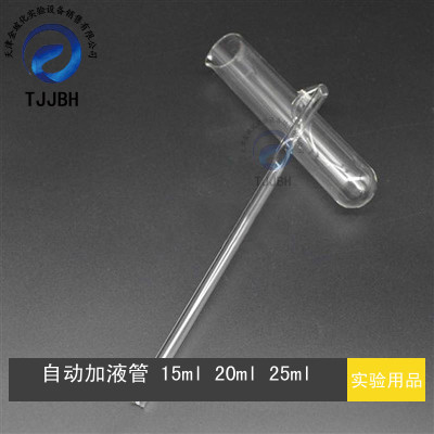 自动加液管快速加液管定量自动加液器15/20/25ml 实验室玻璃仪器