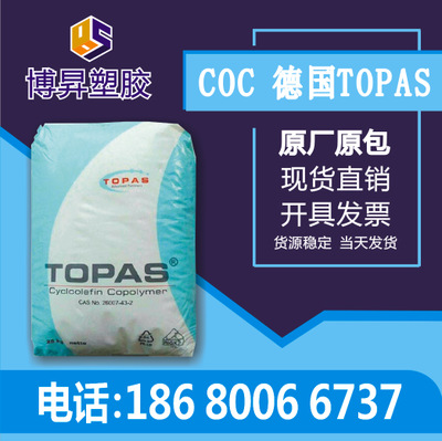 COC/德国TOPAS/6013S-04 共聚物 耐高温 耐老化 镜头专用料 coc料