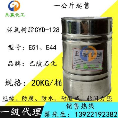 中国石化环氧树脂E-51 环氧树脂E-44  巴陵石化环氧树脂CYD-128