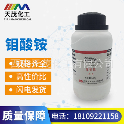 天茂 现货直销  试剂级 钼酸铵分析纯AR500g  瓶装 12054-85-2