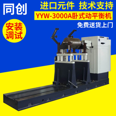厂家供应  YYW-3000A给水泵动平衡机 圈带平衡机 主轴动平衡机