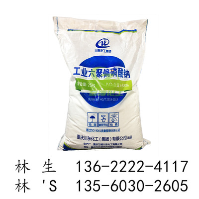重庆川东工业级六聚偏磷酸钠 六偏磷酸钠SHMP 高含量≥68%