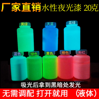 厂家直销夜光漆  荧光漆 夜光涂料夜光漆20克 供应淘宝卖家图1