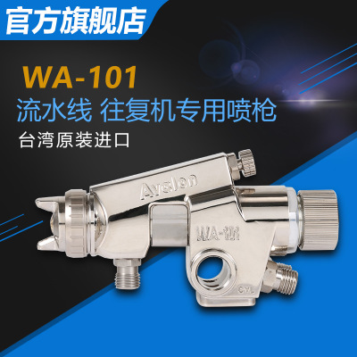 台湾亚洲龙WA-101喷漆枪高雾化喷头气动工具流水线自动油漆喷枪