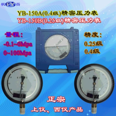 YB-150A YB-150B精密压力表 标准压力表 0.25级 0.4级 上仪 西仪