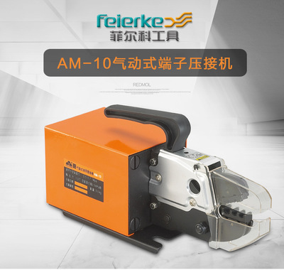菲尔科工具AM-10气动式端子钳冷压线钳管形自动压接机可定制钳口