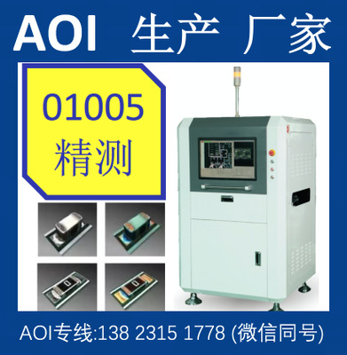 AOI自动光学检测仪|在线锡点分析仪|空焊检测仪|电子元件检测仪