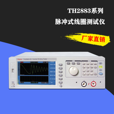 同惠TH2883-1/5/10型脉冲式线圈测试仪 层间绝缘/耐压测试仪