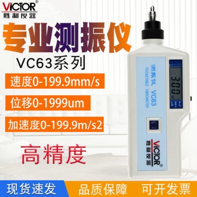 胜利测振仪VC63/VC63B便携式测震仪振动仪测试仪手持式震动测试仪图1
