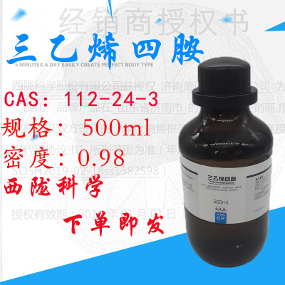 西陇试剂代理三乙烯四胺 CP500ML 化学纯试剂级一瓶代发