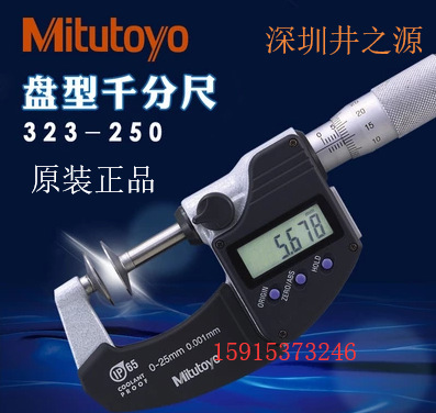 日本三丰Mitutoyo公法线数显千分尺0-25mm 323-250盘头齿轮测微器