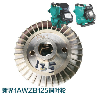 新界1AWZB125铜叶轮 全自动漩涡自吸电泵叶轮原装配件双面纯铜