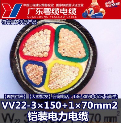 广东粤缆电缆 VV22-3×150+1×70mm2 铠装电缆 广东名牌生产厂家