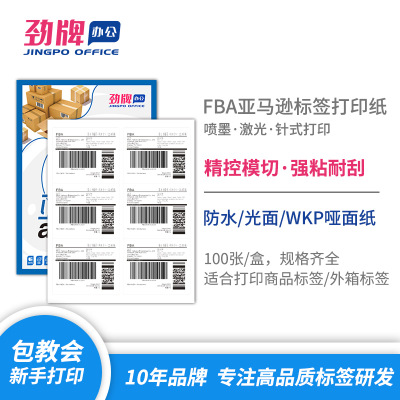 100张 劲牌FBA亚马逊专用标签 A4不干胶打印纸哑面书写纸100张/盒