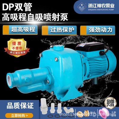 神农DP双管水泵全自动高扬程家用自吸抽水泵清水双管自吸喷射泵