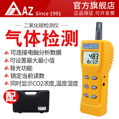 衡欣 AZ7755 CO2检测仪 二氧化碳检测仪 带温度湿度露点温度检测