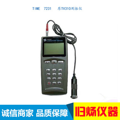 北京时代之峰TIME7231原TV310测振仪 测震仪 震动测试仪 便携式