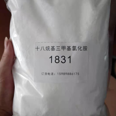 厂家直销 十八烷基三甲基氯化铵 1831 季铵盐阳离子抗静电柔软剂