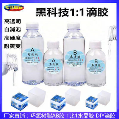 滴胶 水晶滴胶 环氧树脂ab胶 水晶胶 diy滴胶 饰品AB胶批发图1