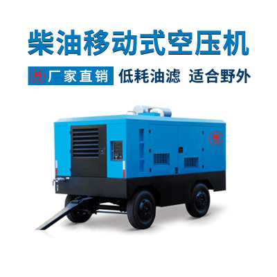 永莹柴油移动式空压机螺杆机电移式空气压缩机工业级高压工程气泵