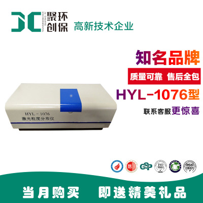 激光粒度分布仪HYL-1076型