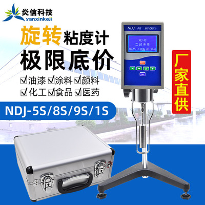 NDJ-5S/8S/9S数显数字旋转粘度计 热熔胶油墨涂料胶水黏度测试仪