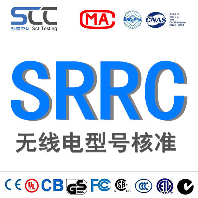 2.4G 5G无线产品SRRC 办理蓝牙、WIFI模块无线电发射设备型号核准
