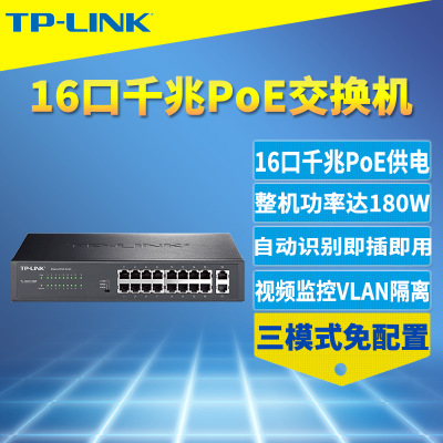 TP-LINK TL-SG1218P全千兆16口PoE交换机VLAN隔离视频监控