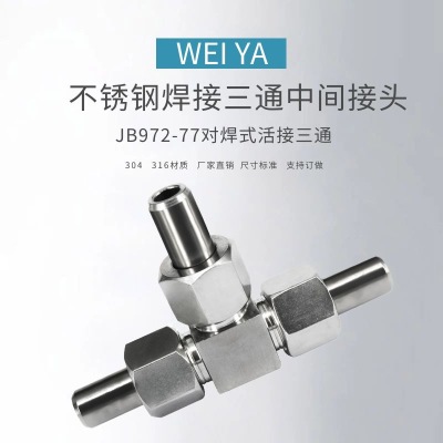 JB972不锈钢对焊式三通管接头304焊接式三通中间接头活接式T型