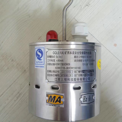 矿用GQL0.1(A)烟雾传感器 GQL0.1(A)本安防爆型烟雾传感器 厂家