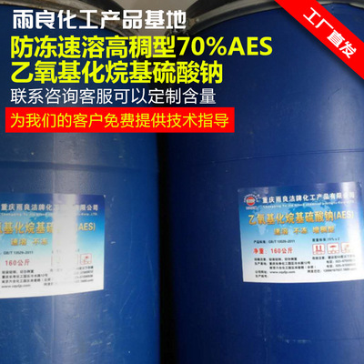 AES表面活性剂脂肪醇醚硫酸钠防冻速溶高稠型AES洗洁精原料南京
