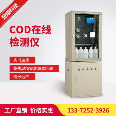 厂家供应 COD在线监测仪 COD在线自动分析仪 水质在线分析仪出售