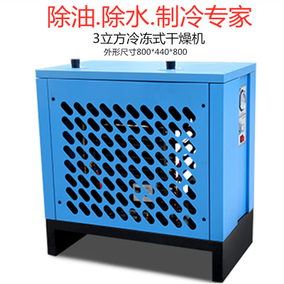 冷干机3立方压缩空气干燥机除油除水制冷稳定冷冻式干燥机3.5立方