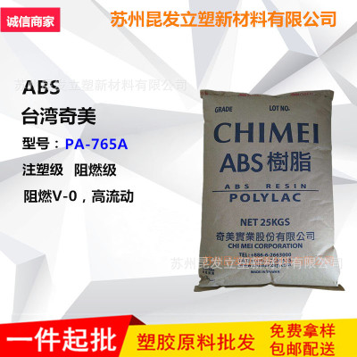现货批发台湾奇美ABSpa-765a阻燃塑料高流动防火abs原料颗粒