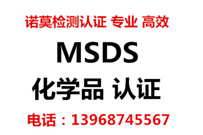 化学品MSDS测试怎么做   试剂MSDS检测认证价格优低  速度快