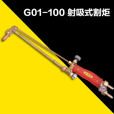 直销 G01-100 射吸式割炬/紫铜管焊割工具  质量保障