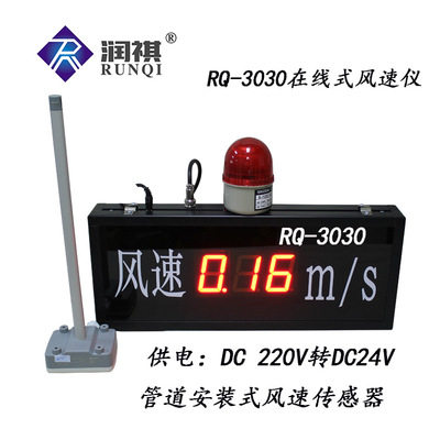 RQ3000系列热线式风速传感器  RQ3030在线式风速传感器 报警仪