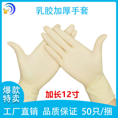 一次性乳胶手套12寸加长加厚橡胶手术防水家务水产工业用手套